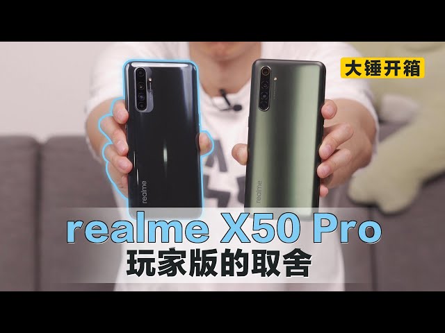 【大锤开箱】realme x50 pro 玩家版的取舍